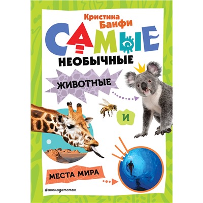 Эксмо Кристина Банфи "Самые необычные животные и места мира"