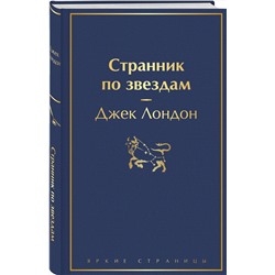Эксмо Джек Лондон "Странник по звездам"