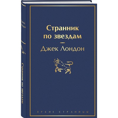 Эксмо Джек Лондон "Странник по звездам"