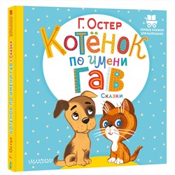 АСТ Остер Г.Б. "Котёнок по имени Гав. Сказки"