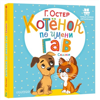 АСТ Остер Г.Б. "Котёнок по имени Гав. Сказки"