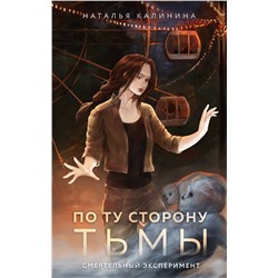 Эксмо Наталья Калинина "По ту сторону Тьмы"