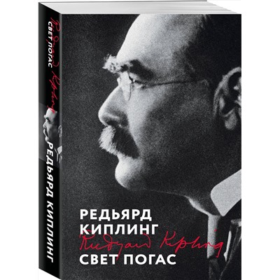 Эксмо Редьярд Киплинг "Свет погас"