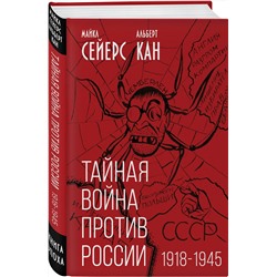 Эксмо Майкл Сейерс, Альберт Кан "Тайная война против России. 1918-1945"