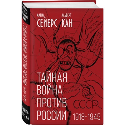 Эксмо Майкл Сейерс, Альберт Кан "Тайная война против России. 1918-1945"