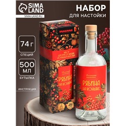 Подарочный набор для приготовления настойки «Рябина на коньяке», набор трав и специй 74 г, бутылка 500 мл., инструкция