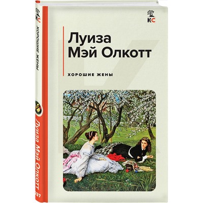 Эксмо Луиза Мэй Олкотт "Хорошие жены"