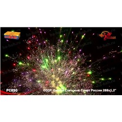 Фейерверк РС8970 СССР (Самый Стильный Салют России) (1,25" х 288)
