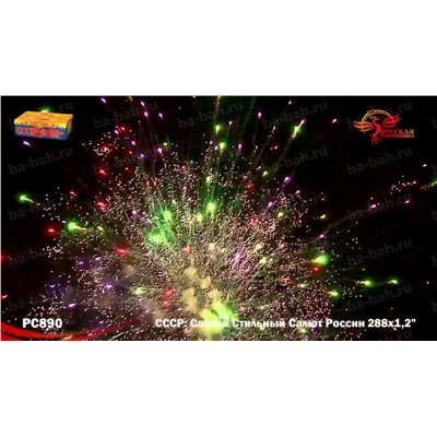 Фейерверк РС8970 СССР (Самый Стильный Салют России) (1,25" х 288)