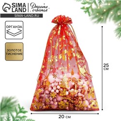 Мешочек подарочный органза «Аромат праздника», 20×30 см ± 1.5 см