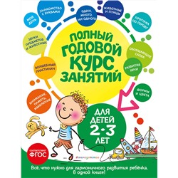 Эксмо О. С. Гурская, А. Далидович, Т. М. Мазаник "Полный годовой курс занятий: для детей 2-3 лет"
