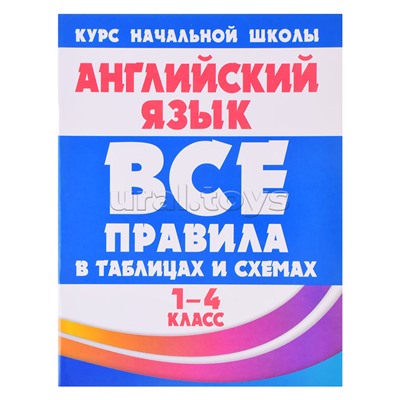 Все правила в таблицах и схемах. Английский язык 1-4 класс