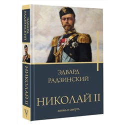 АСТ Радзинский Э.С. "Николай II. Жизнь и смерть"