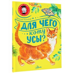 АСТ Танасийчук В.Н. "Для чего коту усы?"