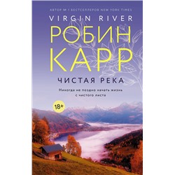 374113 АСТ Робин Карр "Чистая река"