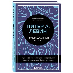 Эксмо Питер А. Левин "Невысказанный голос. Руководство по трансформации тревоги, страха, боли и стыда"