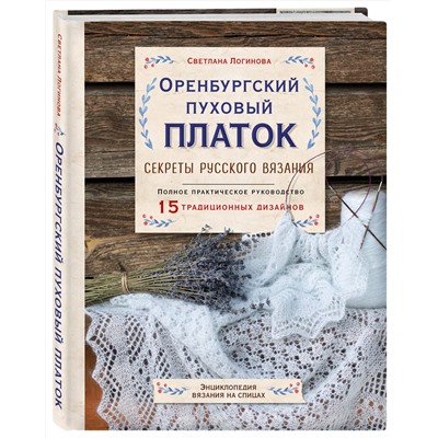 Эксмо Светлана Логинова "Оренбургский пуховый платок. Секреты русского вязания. Полное практическое руководство"