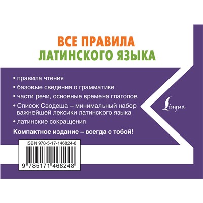 АСТ Август Линус "Все правила латинского языка"