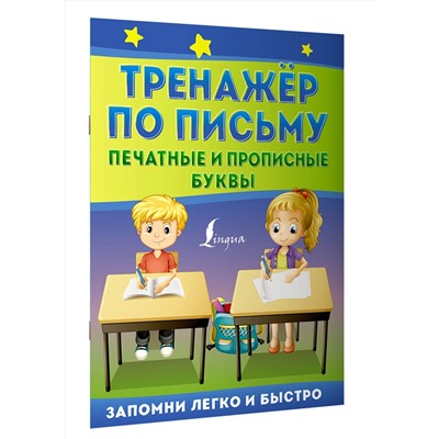 АСТ . "Тренажёр по письму: печатные и прописные буквы"