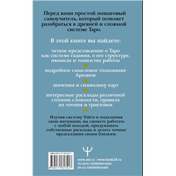 АСТ Август Парра "Таро Уэйта. Символика, расклады, значения карт. Простой и понятный самоучитель"