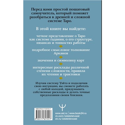АСТ Август Парра "Таро Уэйта. Символика, расклады, значения карт. Простой и понятный самоучитель"
