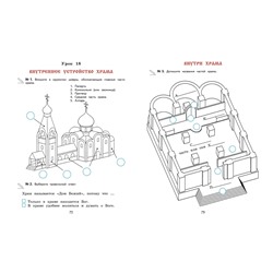 Эксмо "Богослужение и устройство православного храма. Рабочая тетрадь"