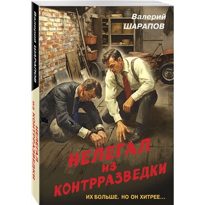 Эксмо Валерий Шарапов "Нелегал из контрразведки"