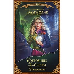 420575 АСТ Ольга Олие "Сокровище Хайшары. Потерянная"