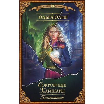 АСТ Ольга Олие "Сокровище Хайшары. Потерянная"