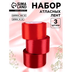Атласная лента, набор 3 шт., 50 мм, 23±1 м, красная, бордовая