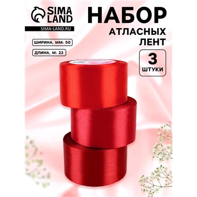 Атласная лента, набор 3 шт., 50 мм, 23±1 м, красная, бордовая