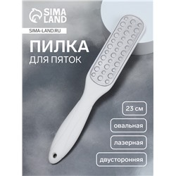 Пилка для пяток, овальная, лазерная, двусторонняя, 23 см, белая