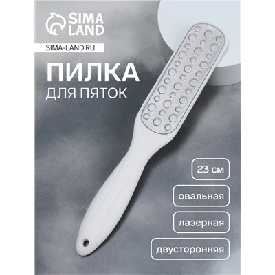 Пилка для пяток, овальная, лазерная, двусторонняя, 23 см, белая