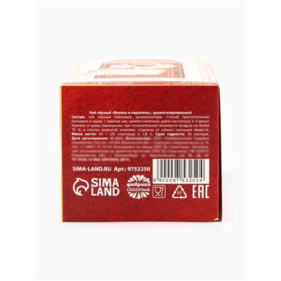 Чай новогодний в пакетиках «Счастье», вкус: ваниль и карамель, 45 г ( 25 шт.×1.8 г)