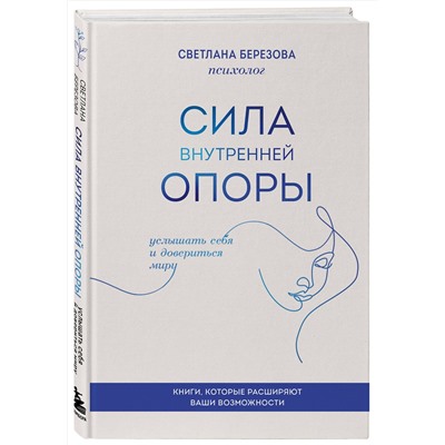 Эксмо Светлана Березова "Сила внутренней опоры. Услышать себя и довериться миру"