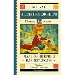 АСТ Сент-Экзюпери А. "Маленький принц. Планета людей"