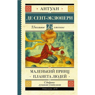 АСТ Сент-Экзюпери А. "Маленький принц. Планета людей"
