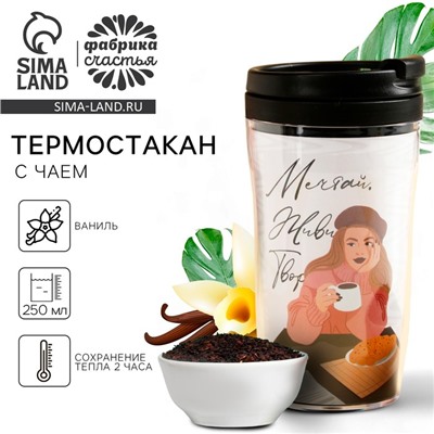 Чай подарочный «Мечтай, живи, твори» с ванилью и карамелью в термостакане 250 мл., 20 г МИКС