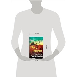 Эксмо Трейси Бьюкэнэн "Яд в крови"