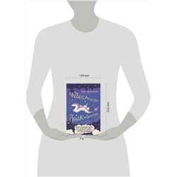 АСТ Зоя Арефьева "Чудесатости из Подкроватии. Ужасно смешная книга для задорной гребли лапками по жизни"