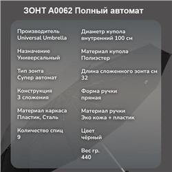 Зонт Universal полный автомат чёрный ,прямая пучка эко кожа