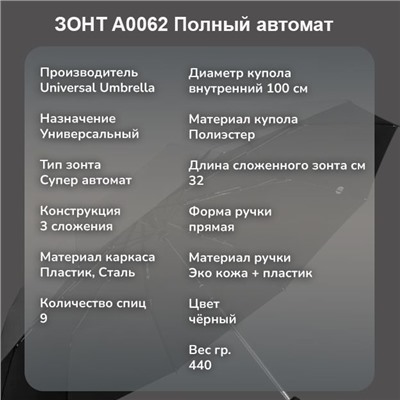 Зонт Universal полный автомат чёрный ,прямая пучка эко кожа