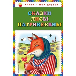 Эксмо "Сказки Лисы Патрикеевны (ил. Ю. Устиновой)"