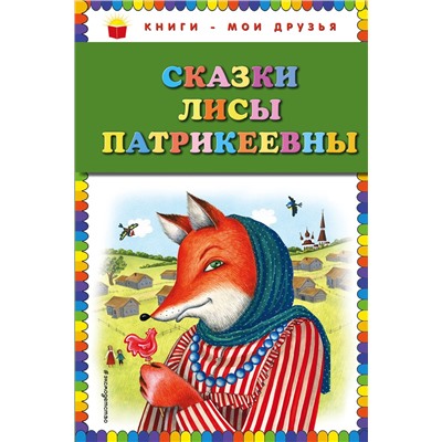 Эксмо "Сказки Лисы Патрикеевны (ил. Ю. Устиновой)"