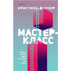 349817 Эксмо Кристина Далчер "Мастер-класс"