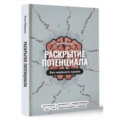 АСТ Анна Ябурова "Раскрытие потенциала без нервного срыва"
