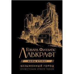 401198 АСТ Говард Филлипс Лавкрафт "Безымянный город с иллюстрациями Армеля Гольма"