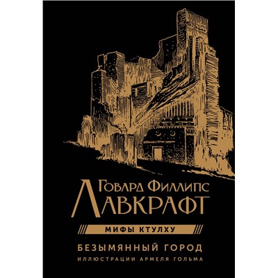401198 АСТ Говард Филлипс Лавкрафт "Безымянный город с иллюстрациями Армеля Гольма"