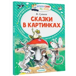 АСТ Сутеев В.Г. "Сказки в картинках"