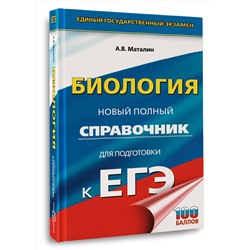 АСТ Маталин А.В. "ЕГЭ. Биология. Новый полный справочник для подготовки к ЕГЭ"